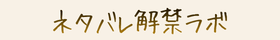 ネタバレ解禁ラボ